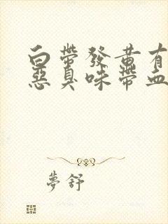 白带发黄有一股恶臭味带血封面