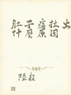 肚子痛拉出血是什么原因