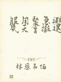 服用紧急避孕药几天会撤退性出血