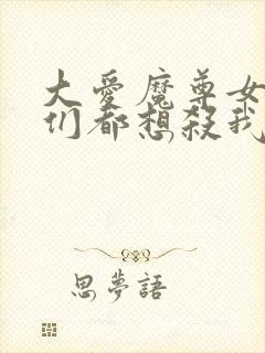 大爱魔尊女徒弟们都想杀我漫画封面