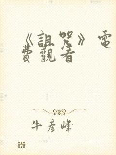 《诅咒》电影免费观看