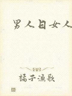 男人日女人小说