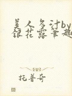 美人多汁by金银花露笔趣阁封面