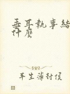 垂耳执事结局是什么