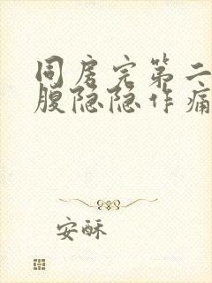 同房完第二天小腹隐隐作痛