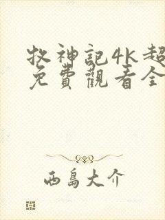 牧神记4k超清免费观看全集