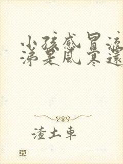 小孩感冒流清鼻涕是风寒还是风热封面