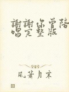 谢谢你曾陪我原唱完整版