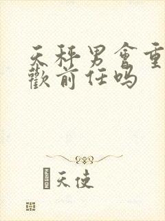 天秤男会重新喜欢前任吗