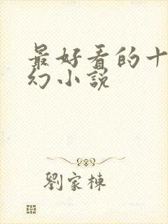 最好看的十部玄幻小说