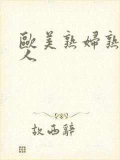 欧美熟妇熟老女人