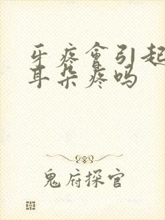 牙疼会引起头疼耳朵疼吗