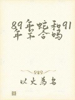 89年蛇和91年羊合吗封面
