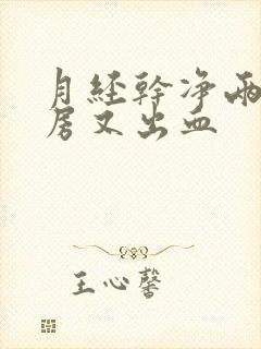 月经干净两天同房又出血