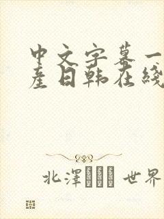 中文字幕一区国产日韩在线