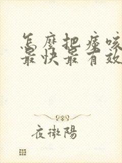 怎么把痰咳出来最快最有效