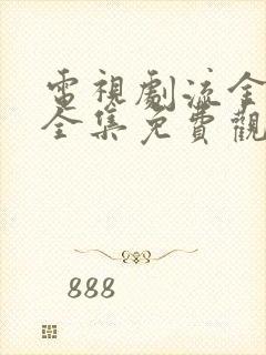 电视剧流金岁月全集免费观看陈道明