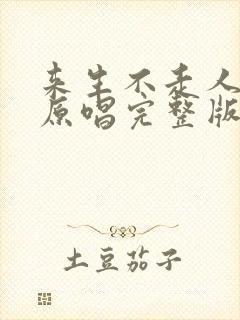 来生不走人间路原唱完整版