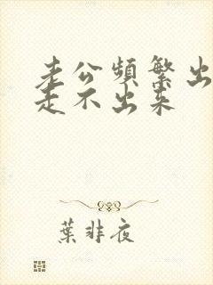 老公频繁出轨我走不出来