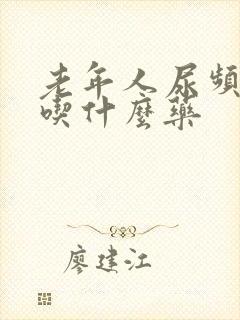 老年人尿频尿多吃什么药