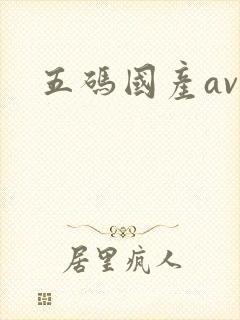 五码国产av封面