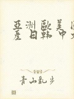 亚洲 欧美 国产 日韩 中文字幕