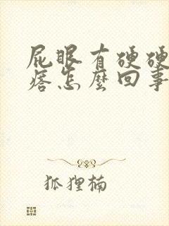 屁眼有硬硬的疙瘩怎么回事