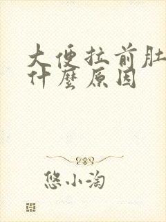 大便拉前肚子疼什么原因