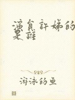 演员许娣的丈夫是谁