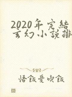 2020年完结玄幻小说排行榜前十名封面