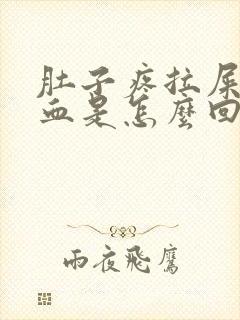 肚子疼拉屎拉出血是怎么回事