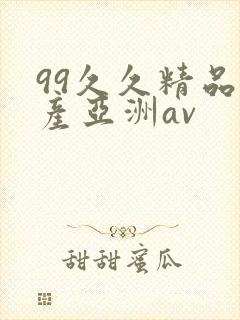 99久久精品国产亚洲av