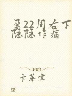 孕22周右下腹隐隐作痛