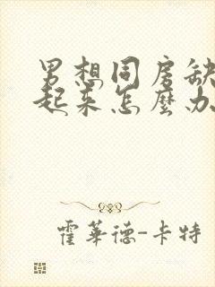 男想同房缺硬不起来怎么办