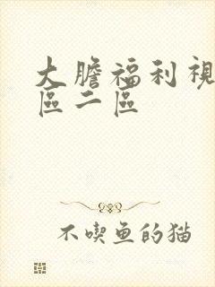 大胆福利视频一区二区