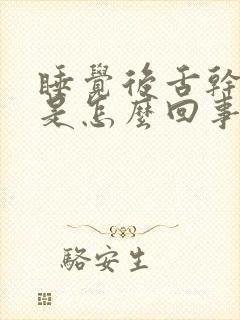 睡觉后舌干口苦是怎么回事