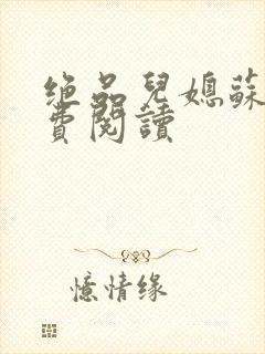 绝品儿媳苏暖免费阅读封面