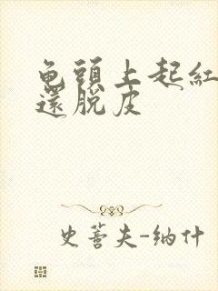 龟头上起红点,还脱皮