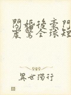 闪婚后豪门夫妇震惊全球短剧