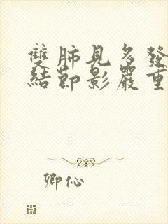 双肺见多发微小结节影严重不封面