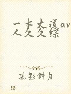 一本大道av伊人久久综