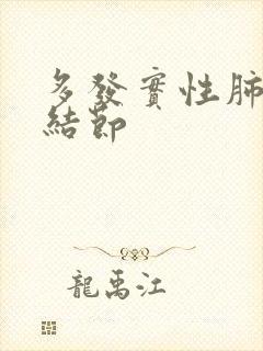 多发实性肺上小结节封面