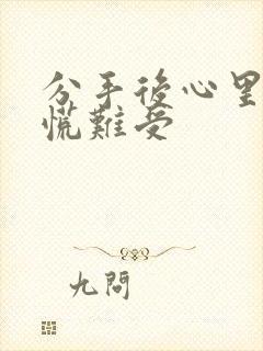 分手后心里堵得慌难受