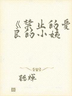 《禁止的爱》善良的小姨