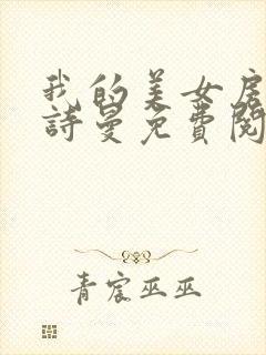 我的美女房客林诗曼免费阅读