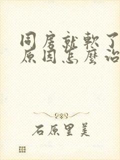 同房就软了什么原因怎么治疗