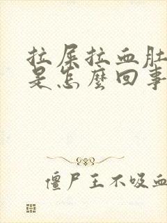 拉屎拉血肚子疼是怎么回事