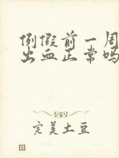 例假前一周同房出血正常吗