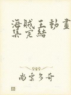 海贼王动画多少集完结