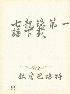 七龙珠第一部国语下载